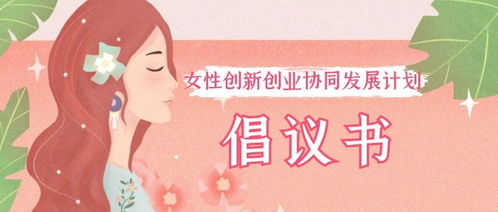 妇女创新创业倡议书