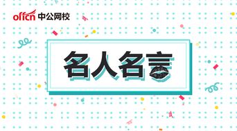 警句,申论,名言,创新