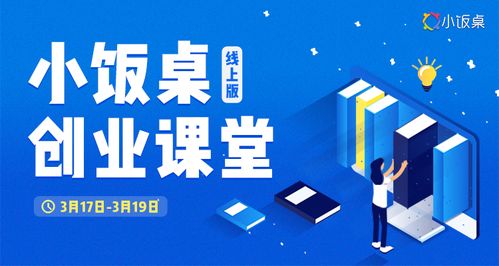 小饭桌创新创业类课