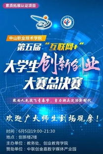 第五届互联网创新创业大赛总决赛