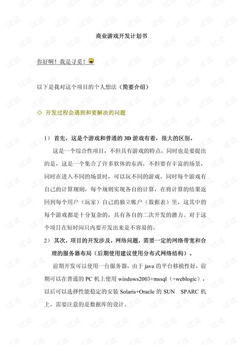 游戏开发公司创业计划书,游戏开发工作室创业计划书,游戏开发创业计划书(大学生版)