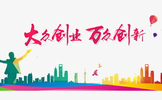 大众,万众,创新,创业