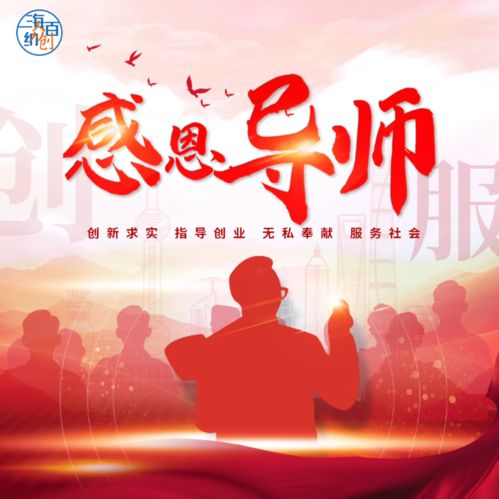 创新创业老师教师节