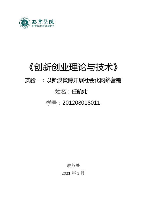 创新创业实验报告内容,创新创业实验报告实验总结,贝腾创新创业实验报告