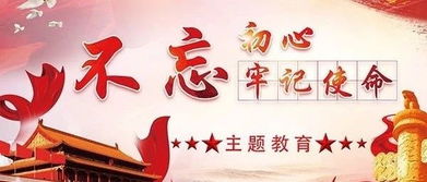 不忘初心牢记使命创业创新