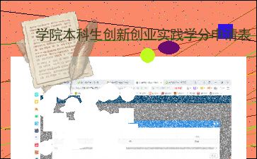 创新创业实践学分申请表申请理由怎么写