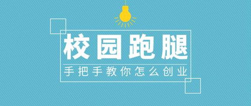 创业,点子,校园内,创新