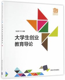 大学生创新创业教育导论