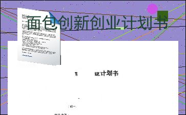 面包的创新创业计划书