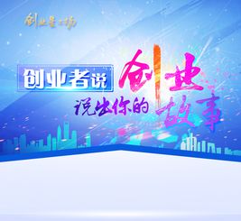 大学生创新创业故事分享,创新创业故事案例,名人创新创业故事