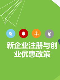 企业家创新创业优惠政策