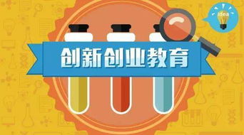 创新创业教育论文,关于创新创业教育的心得体会,关于创新创业教育的