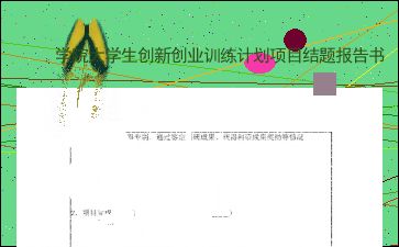 创新创业项目结题心得体会,创新创业项目结题报告范文,大学生创新创业项目结题报告