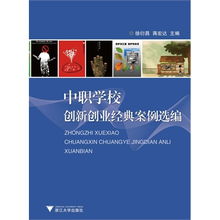 中职生创新创业基础教案,中职生创新创业基础教学参考,中职生创新创业的故事