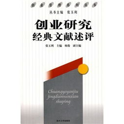 述评,创新,创业,研究