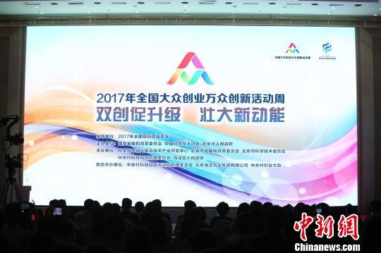 2017大众创业万众创新活动周北京