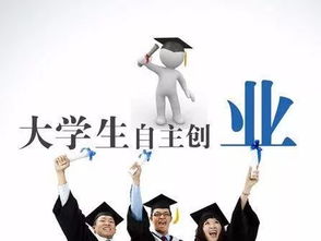 创新创业的大学生烦恼