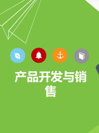 创新创业产品开发与测试