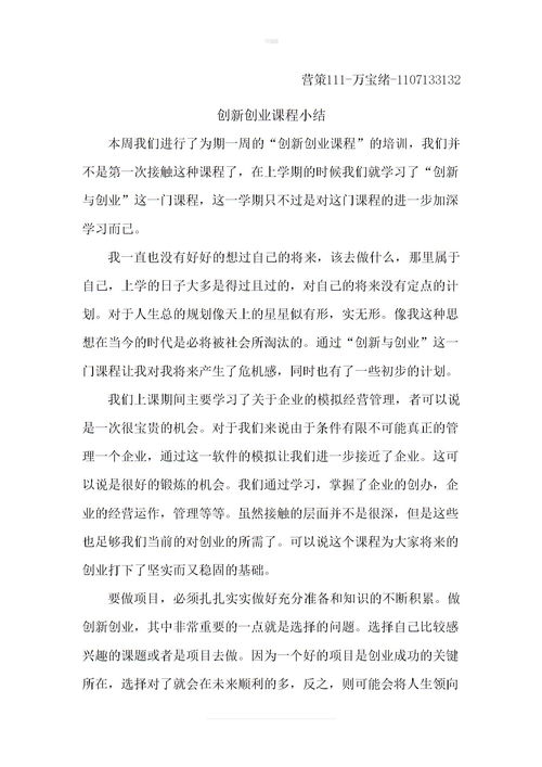 创新创业课程总结感想500字,创新创业课程总结感想200字,创新创业课程总结感想1000字