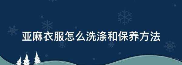 亚麻衣服怎么洗涤和保养方法,如何保养亚麻布料的衣物不掉色图2