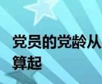 党龄从何时算起,党龄从什么时候开始算