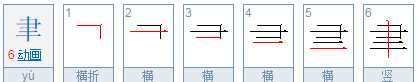 聿字取名寓意,聿字取名的含义是什么图2