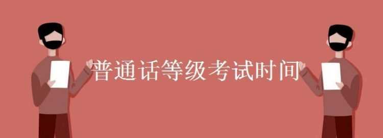 喀什普通话考试网上报名2022时间