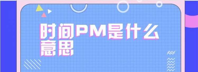 pm是什么意思pm岗位好不好