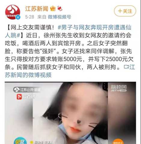 仙人跳什么意思