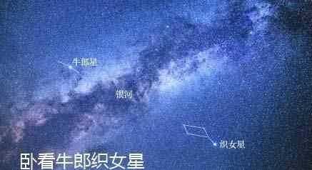 牛郎织女星是什么样子的 要说明牛郎织女星是有几颗星星组成的是什么样子的