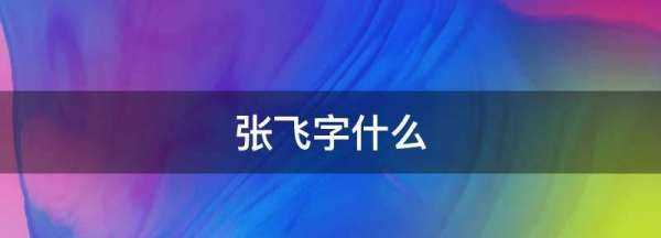 张飞字什么属于什么,三国的张飞属什么生肖图2