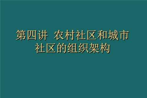 村委会与农村社区有什么区别