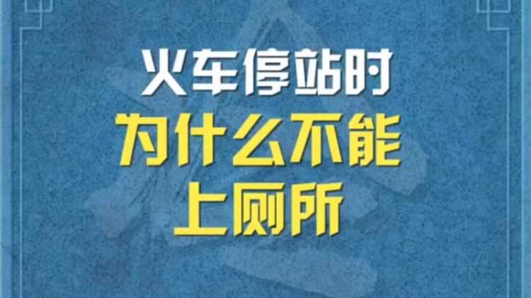 火车到站能上厕所 火车停站时厕所可以使用