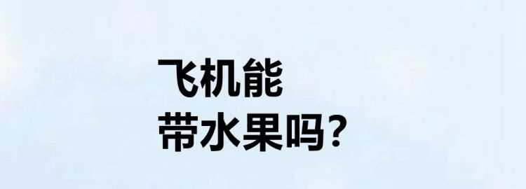 飞机上能带洗发水沐浴露等的液体吗