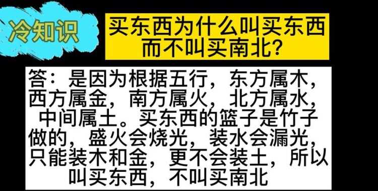 买东西为什么不叫买南北什么原因把理由说一说