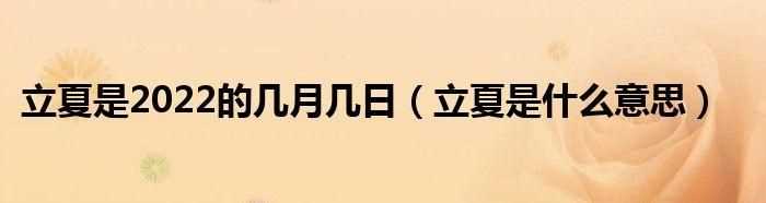 22年立夏是几月几号