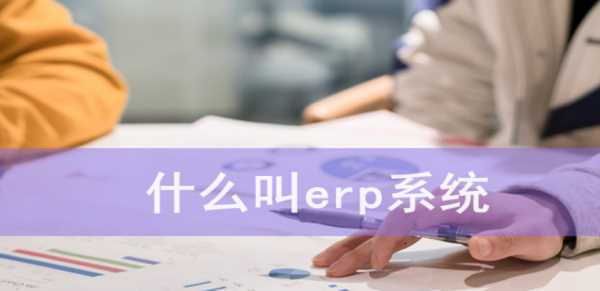 什么是erp系统,erp系统是什么图1