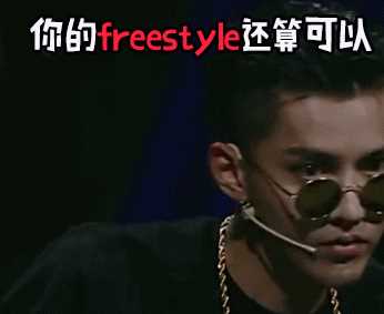 Freestyle什么梗