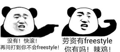 freestyle什么梗freestyle是什么意思