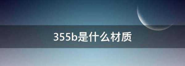 q355b是什么材料,355b是什么材质图4