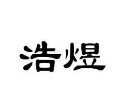 煜字适合虎宝宝取名吗