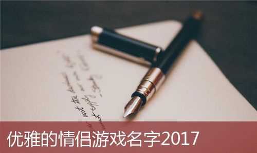 好听情侣游戏名字大全