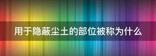 用于隐蔽尘土的部位被称为什么,建筑装修工程质量验收规范最新版内容是什么意思图2