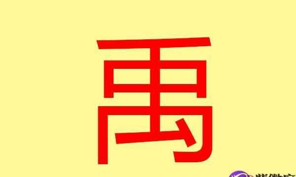 禹萭字取名的寓意