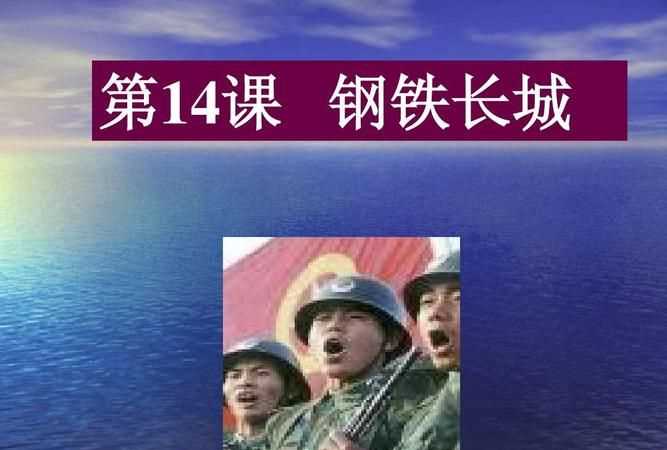 什么是保卫祖国的钢铁长城是我们和平生活的重要保障