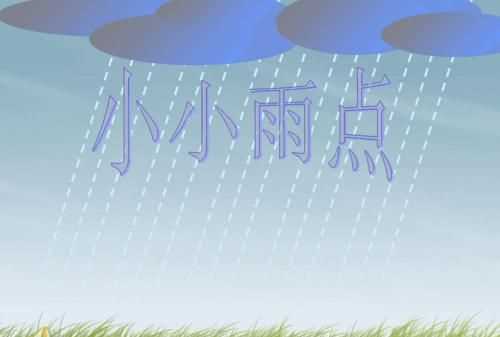 二年级小雨点还会变成什么