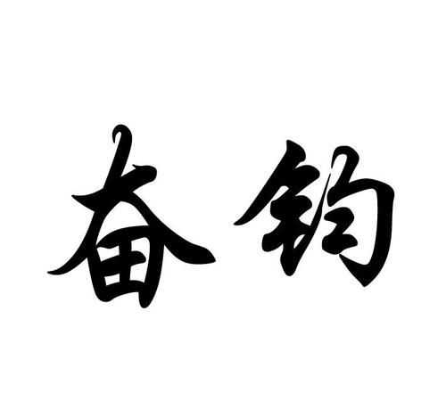 浩钧名字寓意