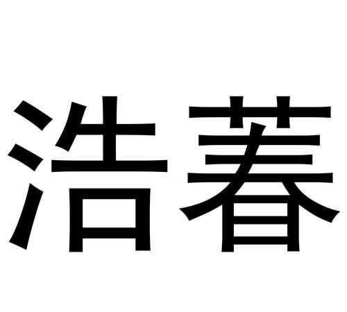 浩钧这个名字的含义