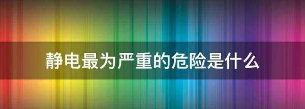 静电最大的危险是什么,静电对人有什么危害什么可以防静电图3