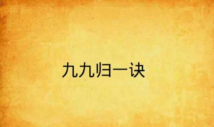 九九归一一生肖数字答案